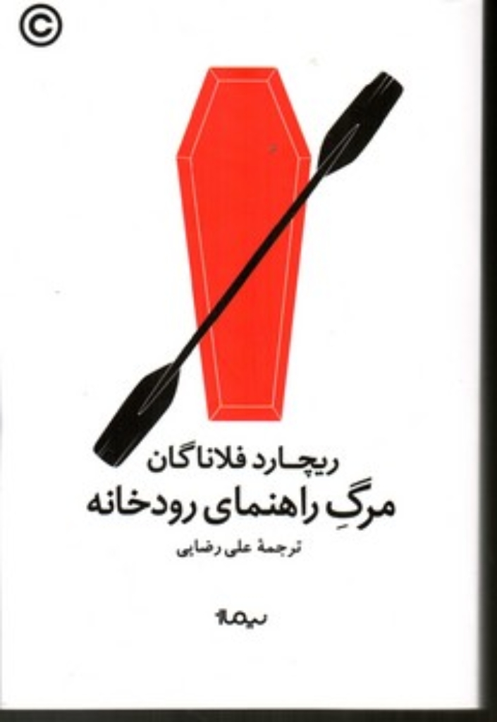 تصویر  مرگ راهنمای رودخانه (رقعی-شمیز)