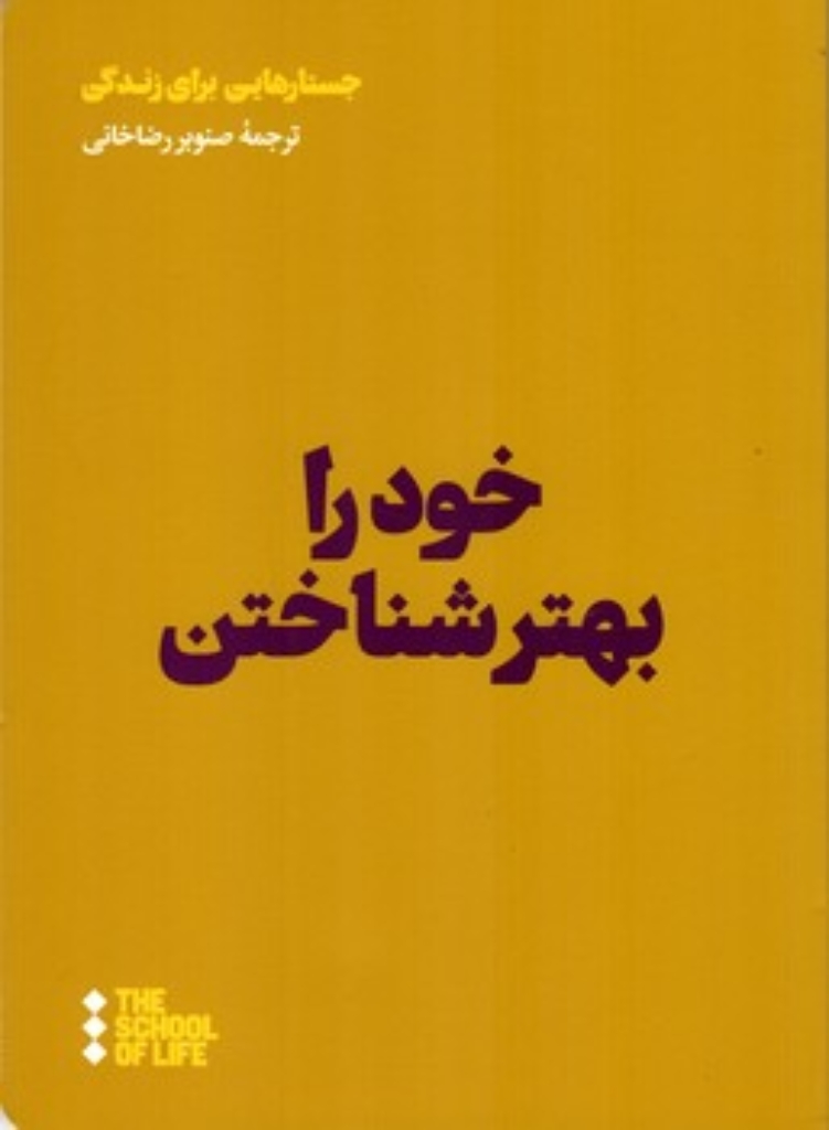 تصویر  خود را بهتر شناختن (خشتی-شمیز)