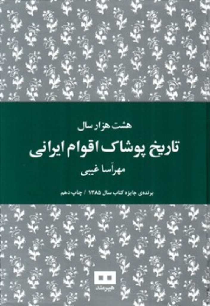 تصویر  هشت هزار سال تاریخ پوشاک اقوام ایرانی (وزیری-گالینگور)