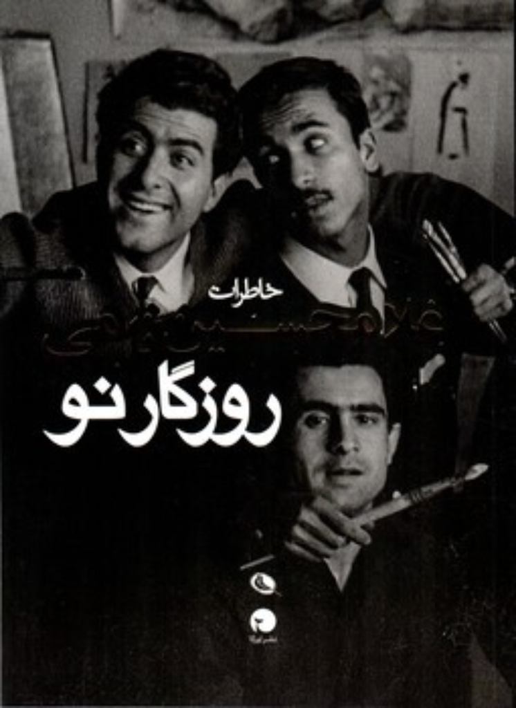 تصویر  روزگار نو - خاطرات غلامحسین نامی (وزیری-شمیز)