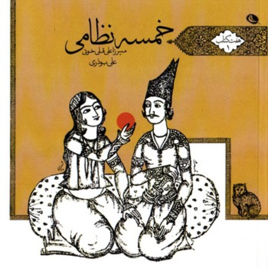 تصویر  خمسه نظامی (خشتی بزرگ-شمیز)