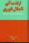 تصویر  از لذت آنی تا ملال فوری (رقعی-گالینگور)