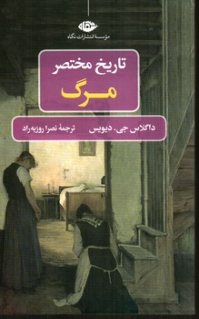 تصویر  تاریخ مختصر مرگ (رقعی-شمیز)