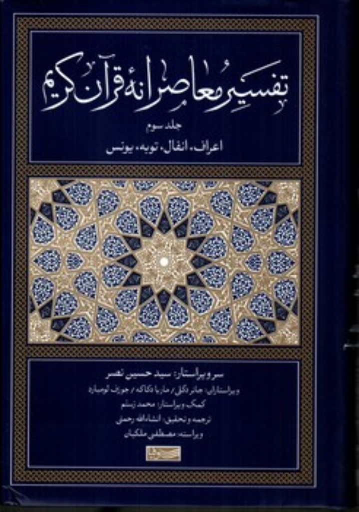 تصویر  تفسیر معاصرانه قرآن کریم - جلد سوم (رقعی-گالینگور)