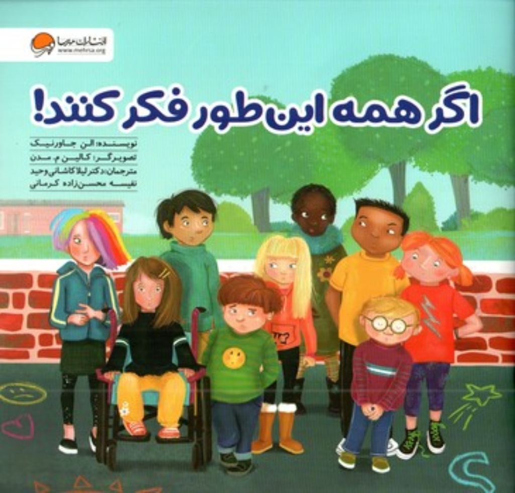 تصویر  اگر همه این طور فکر کنند (خشتی بزرگ-شمیز)
