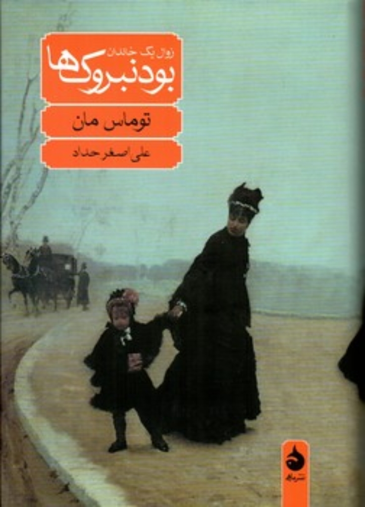 تصویر  بودنبروک ها - زوال یک خاندان (رقعی-گالینگور)