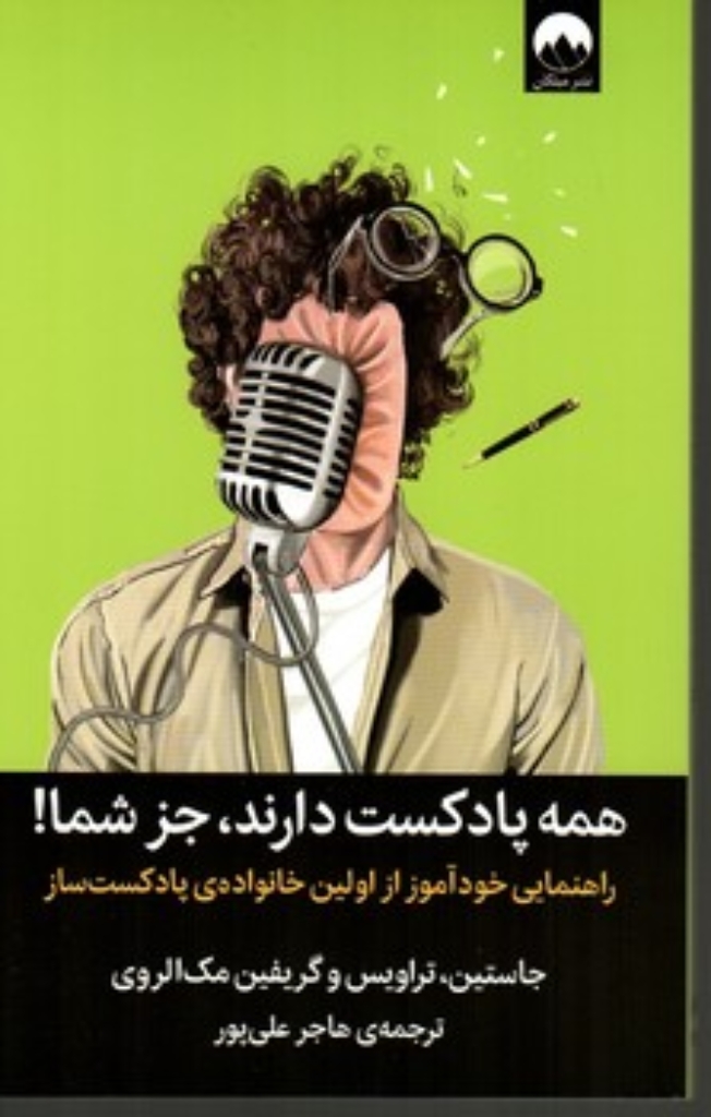 تصویر  همه پادکست دارند جز شما (رقعی-شمیز)