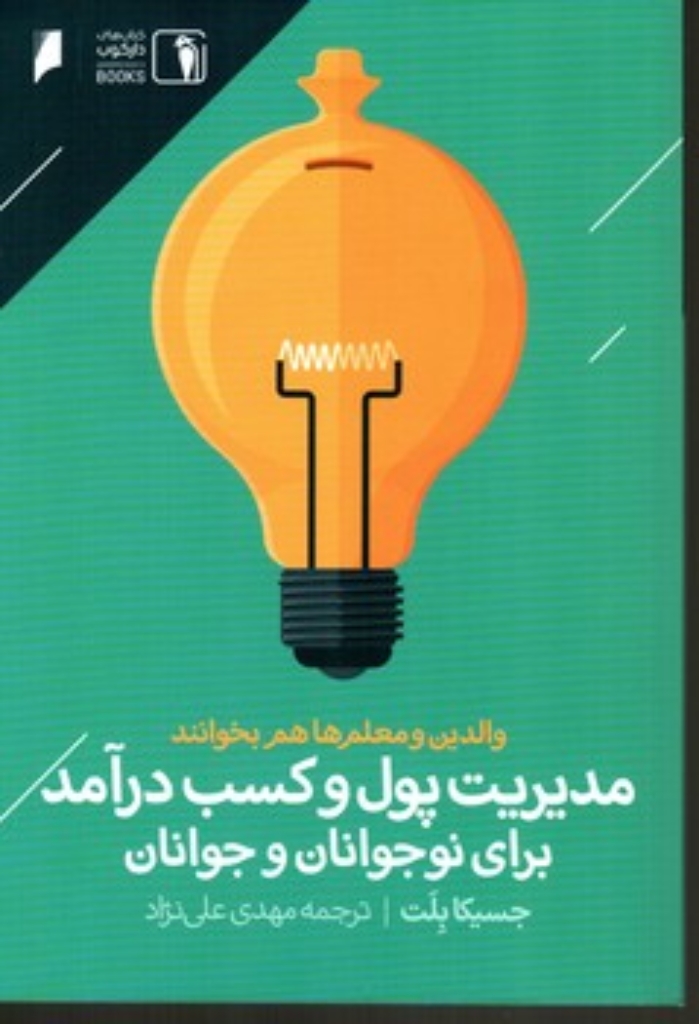 تصویر  مدیریت پول و کسب درآمد برای نوجوانان و جوانان (رقعی-شمیز)