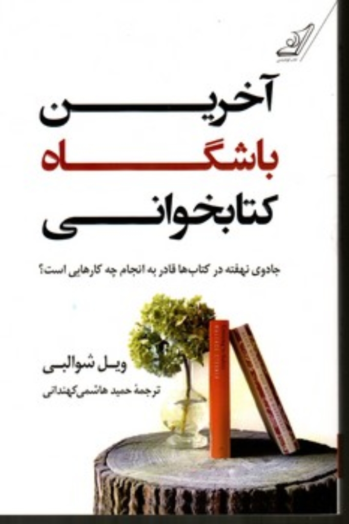 تصویر  آخرین باشگاه کتابخوانی (رقعی-شمیز)