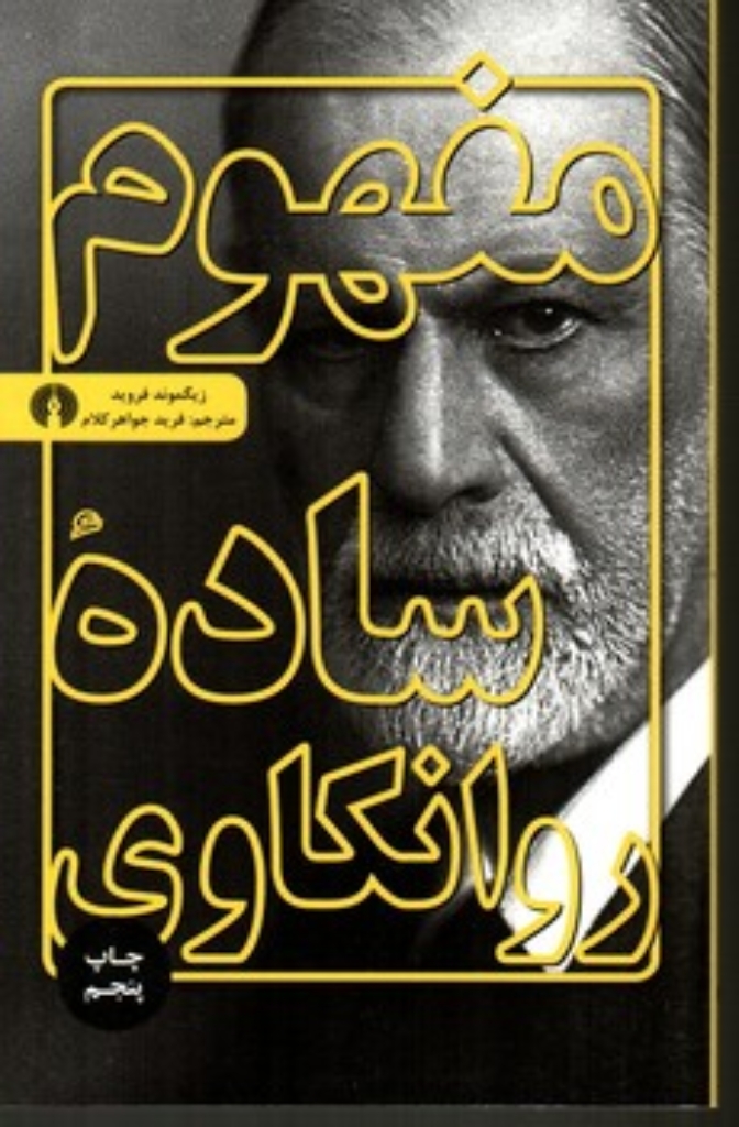 تصویر  مفهوم ساده روانکاوی (پالتویی-شمیز)