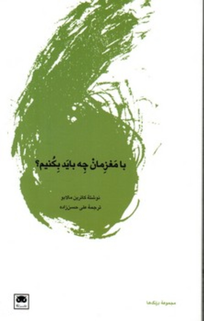 تصویر  با مغزمان چه باید بکنیم (پالتویی-شمیز)