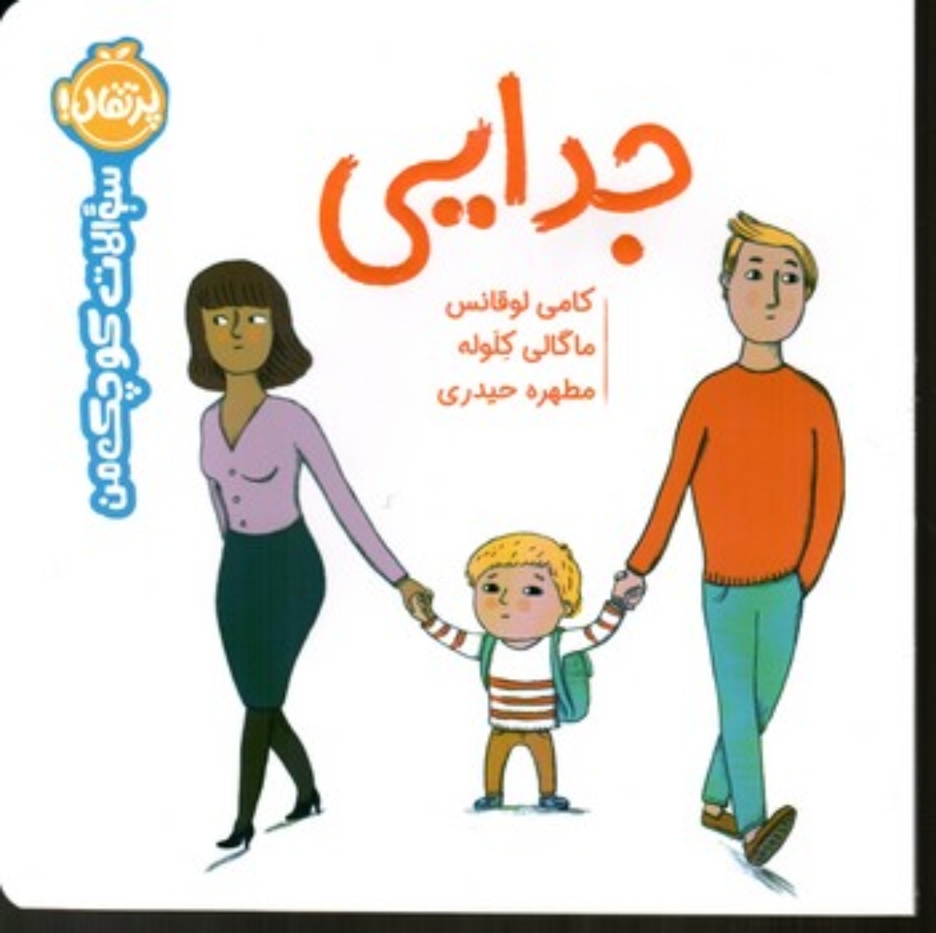 تصویر  سوالات کوچک من - جدایی (خشتی بزرگ-شمیز)