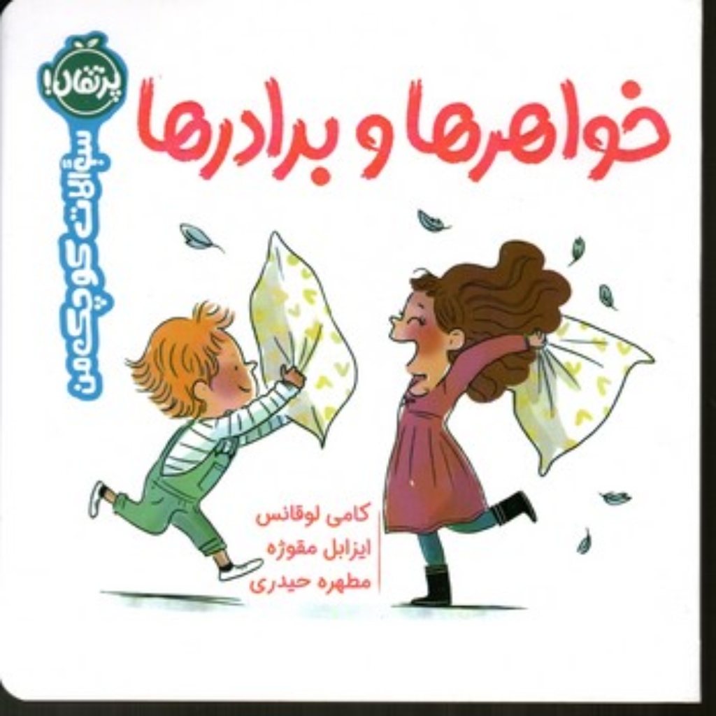 تصویر  سوالات کوچک من - خواهرها و برادرها (خشتی بزرگ-شمیز)