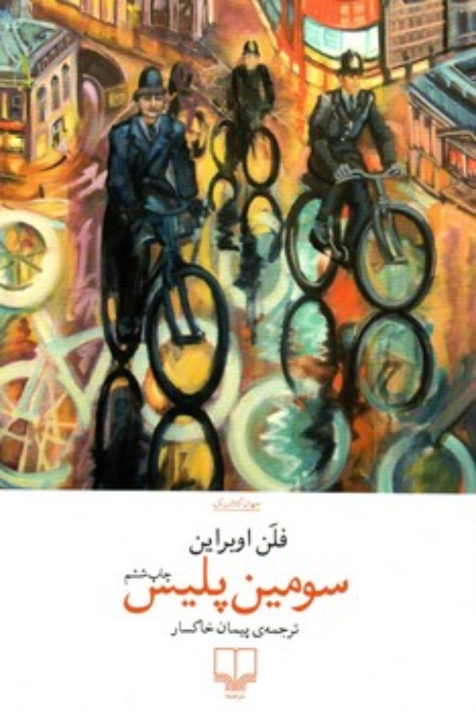 تصویر  سومین پلیس (رقعی-شمیز)