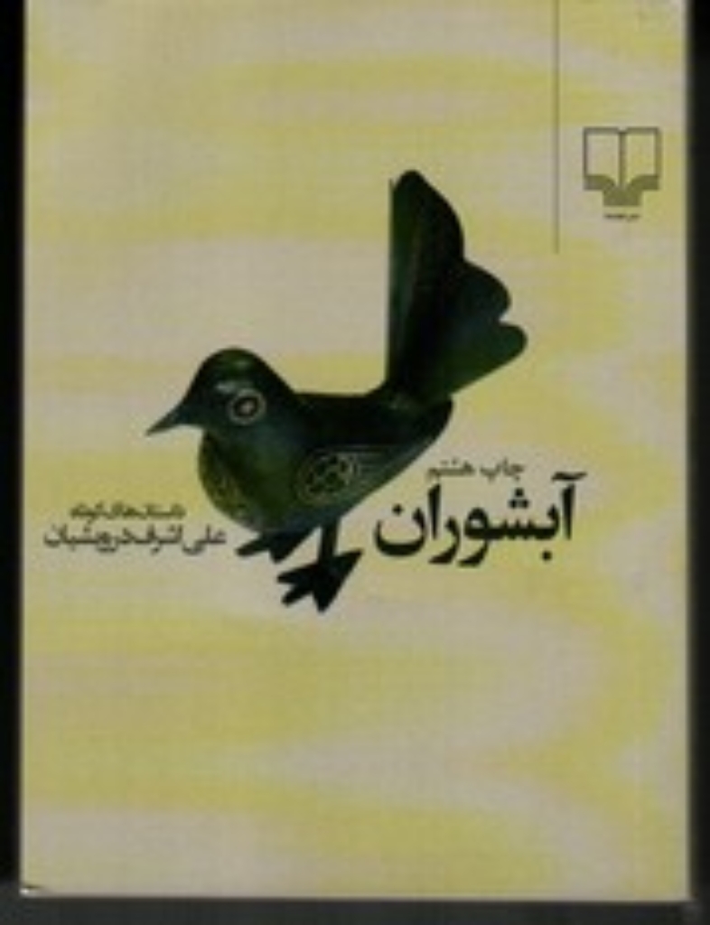 تصویر  آبشوران (جیبی-شمیز)