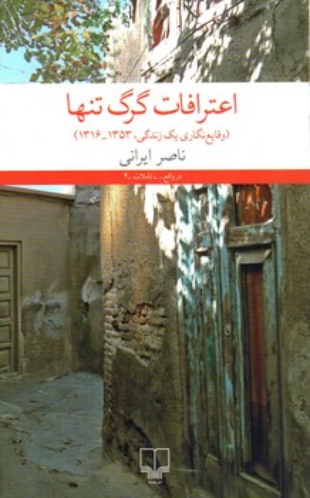 تصویر  اعترافات گرگ تنها - وقایع نگاری یک زندگی 1316-1353 (رقعی-شمیز)