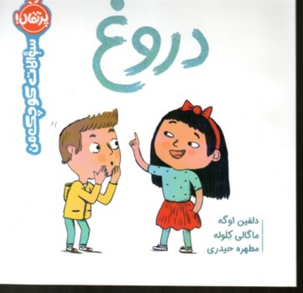 تصویر  سوالات کوچک من - دروغ (خشتی بزرگ-شمیز)
