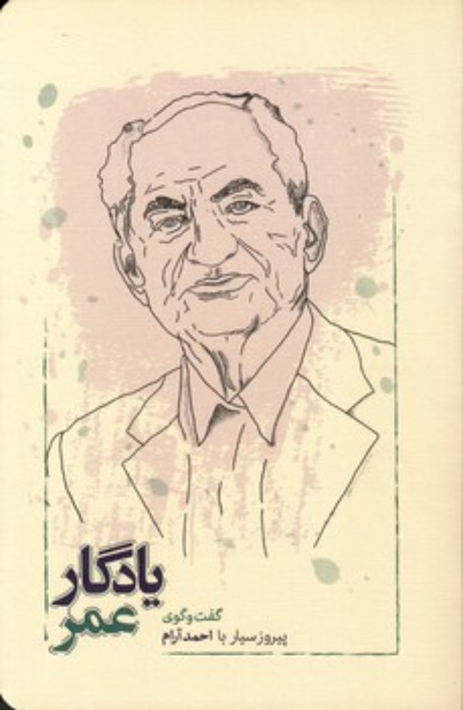 تصویر  یادگار عمر - گفت و گوی پیروز سیار با احمد آرام (رقعی-شمیز)