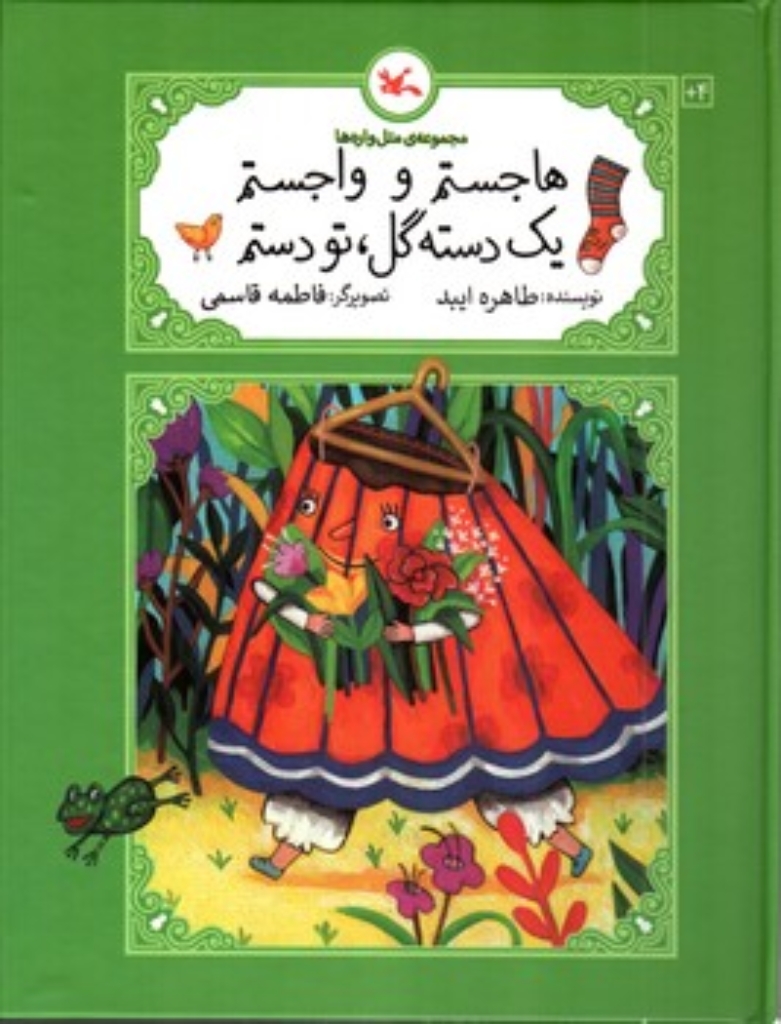تصویر  مجموعه متل واره ها - هاجستم و واجستم یک دسته گل تو دستم (رحلی-گالینگور)