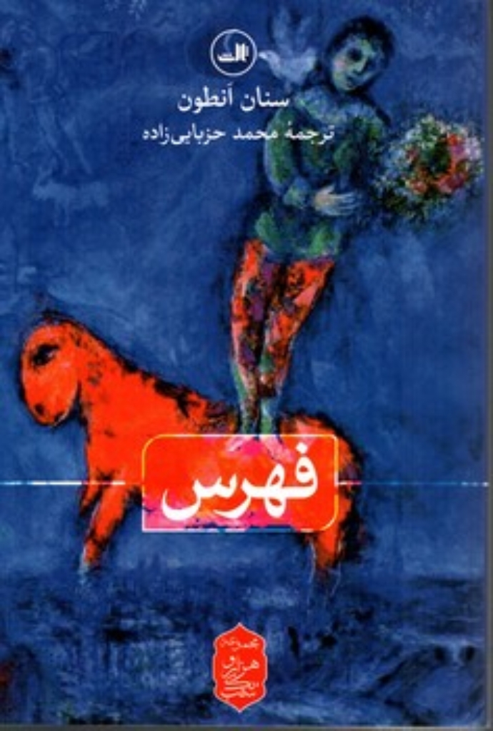 تصویر  فهرس (رقعی-شمیز)