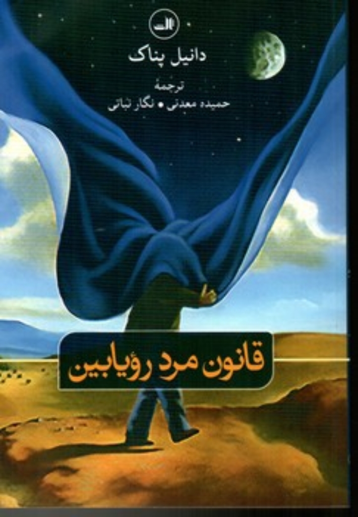 تصویر  قانون مرد رویابین (رقعی-شمیز)