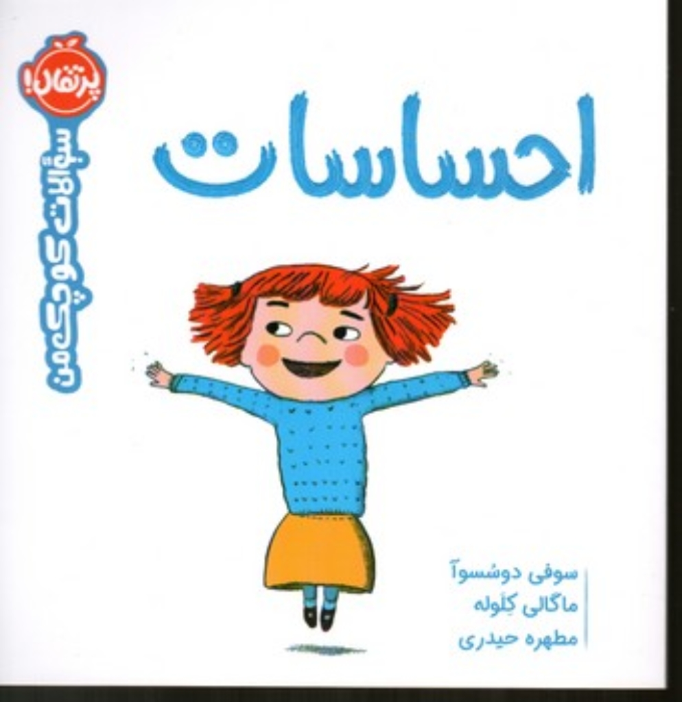 تصویر  سوالات کوچک من - احساسات (خشتی بزرگ-شمیز)