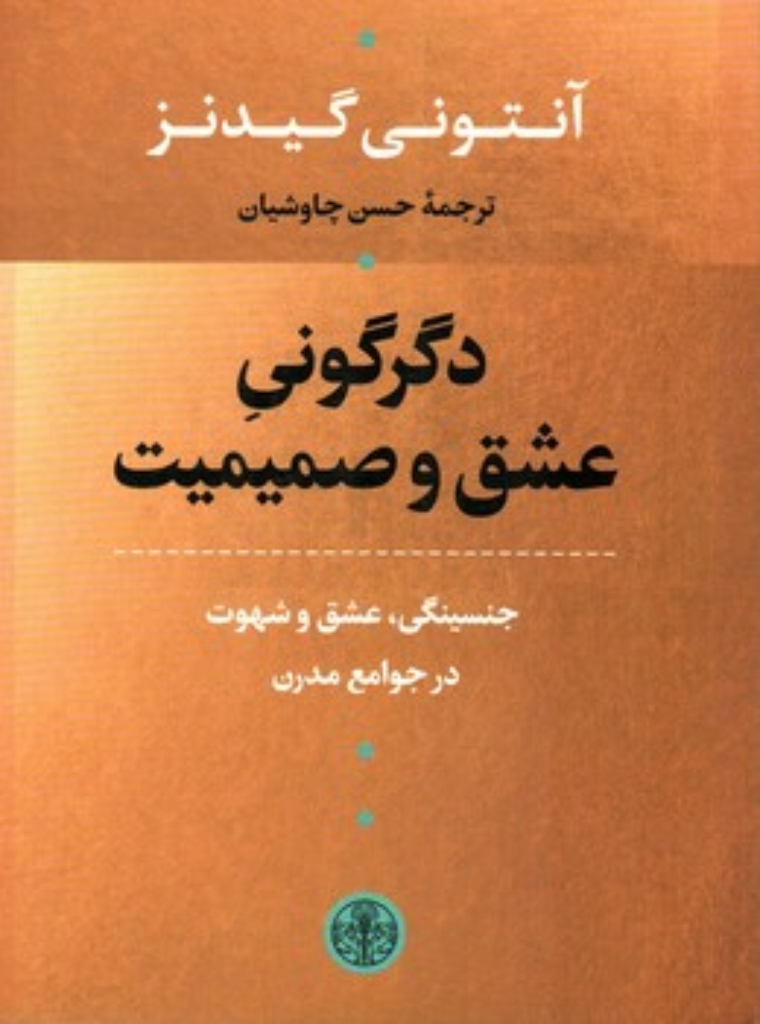 تصویر  دگرگونی عشق و صمیمیت (رقعی-شمیز)