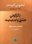 تصویر  دگرگونی عشق و صمیمیت (رقعی-شمیز)