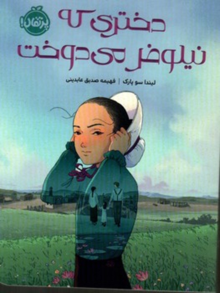 تصویر  دختری که نیلوفر می دوخت (رقعی-شمیز)
