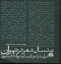 تصویر  صد سال شعر در تهران(خشتی بزرگ-شمیز)