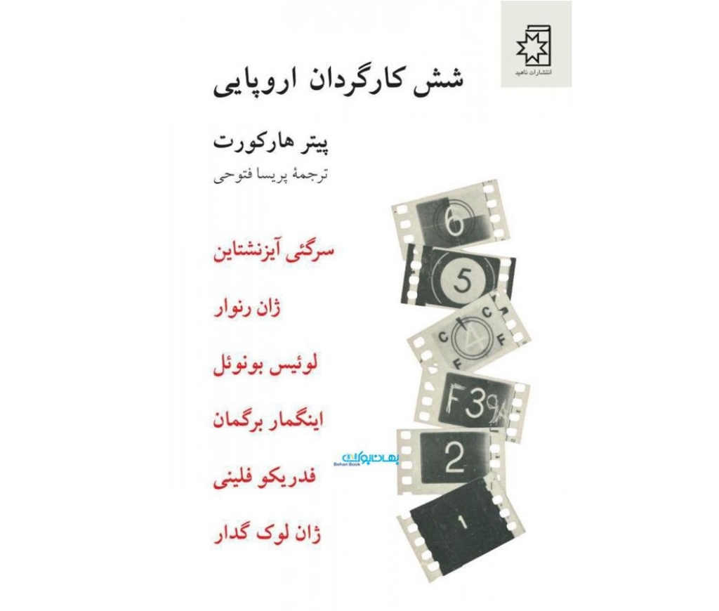 تصویر  شش کارگردان اروپایی (رقعی-شمیز)