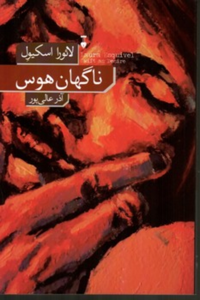 تصویر  ناگهان هوس (ربعی-شمیز)