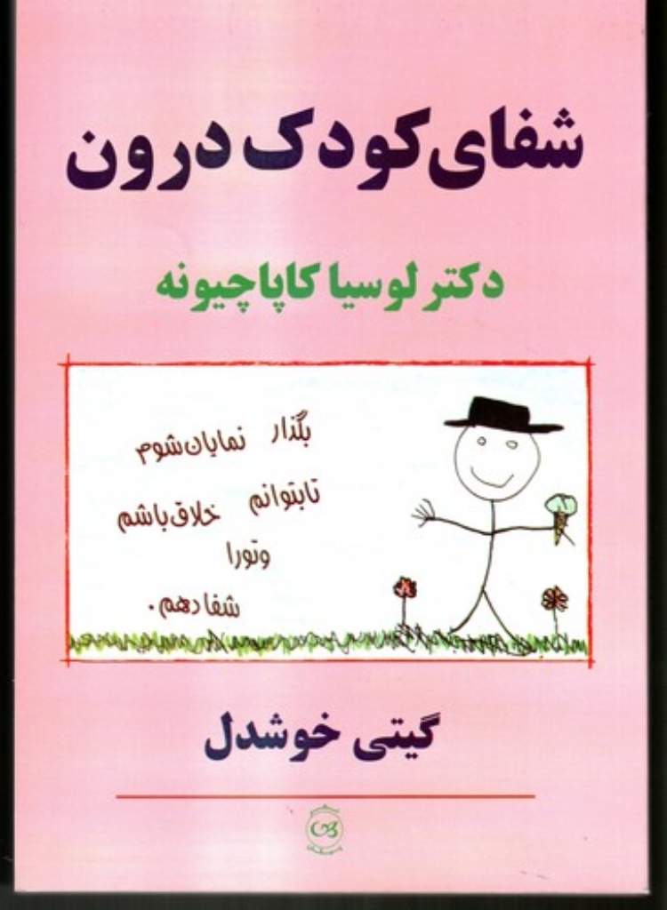 تصویر  شفای کودک درون (وزیری-شمیز)