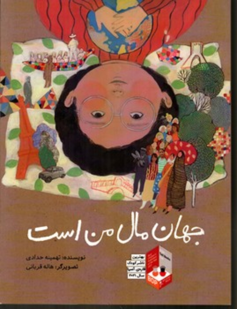 تصویر  جهان مال من است (رحلی-شمیز)