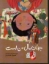 تصویر  جهان مال من است (رحلی-شمیز)