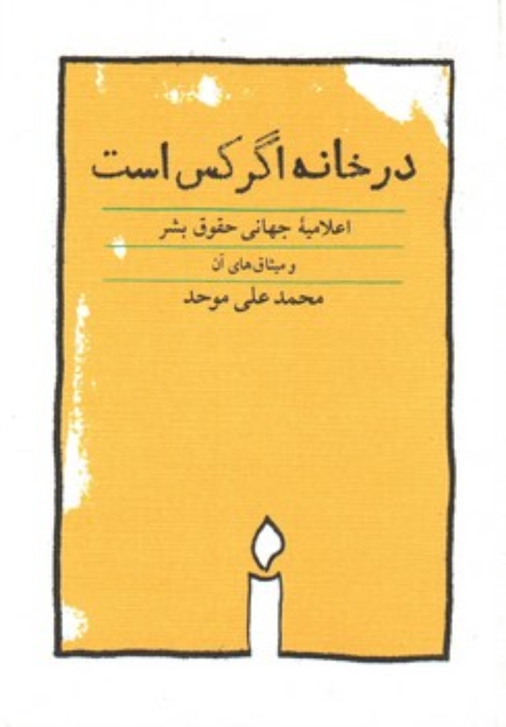 تصویر  در خانه اگر کس است (جیبی-شمیز)