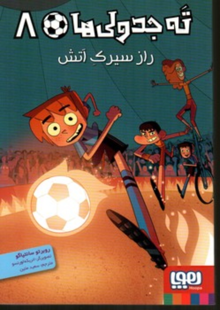 تصویر  ته جدولی ها 8 - راز سیرک آتش (رقعی-شمیز)