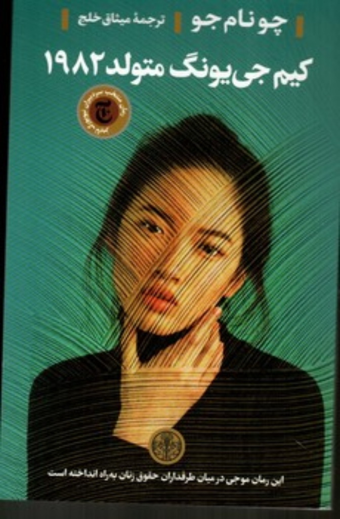 تصویر  کیم جی یونگ متولد 1982 (رقعی-شمیز)