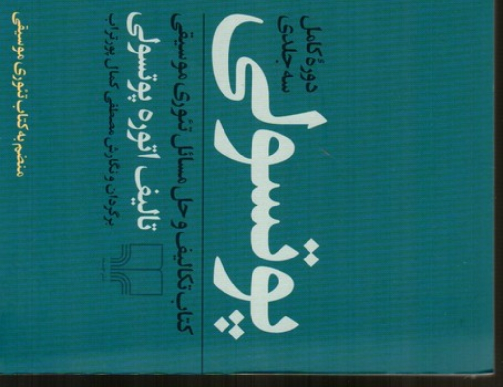 تصویر  پوتسولی - دوره کامل 3جلدی (بیاضی-شمیز)