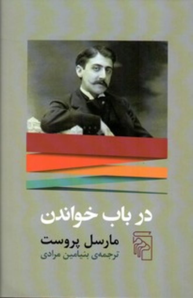 تصویر  در باب خواندن (پالتویی-شمیز)