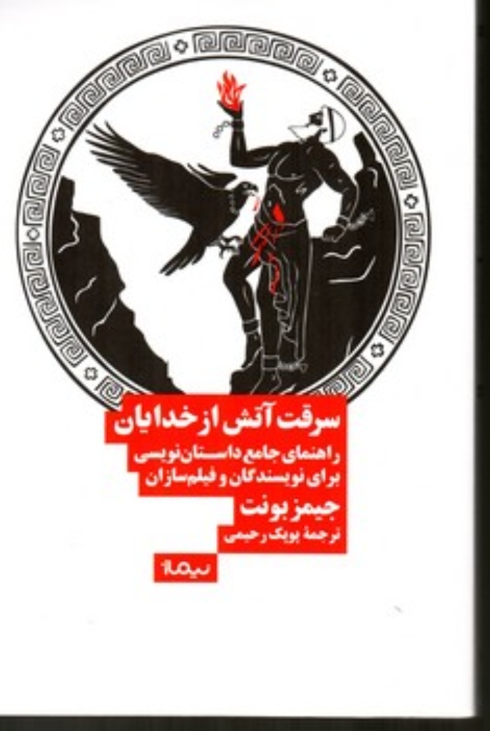 تصویر  سرقت آتش از خدایان (رقعی-شمیز)