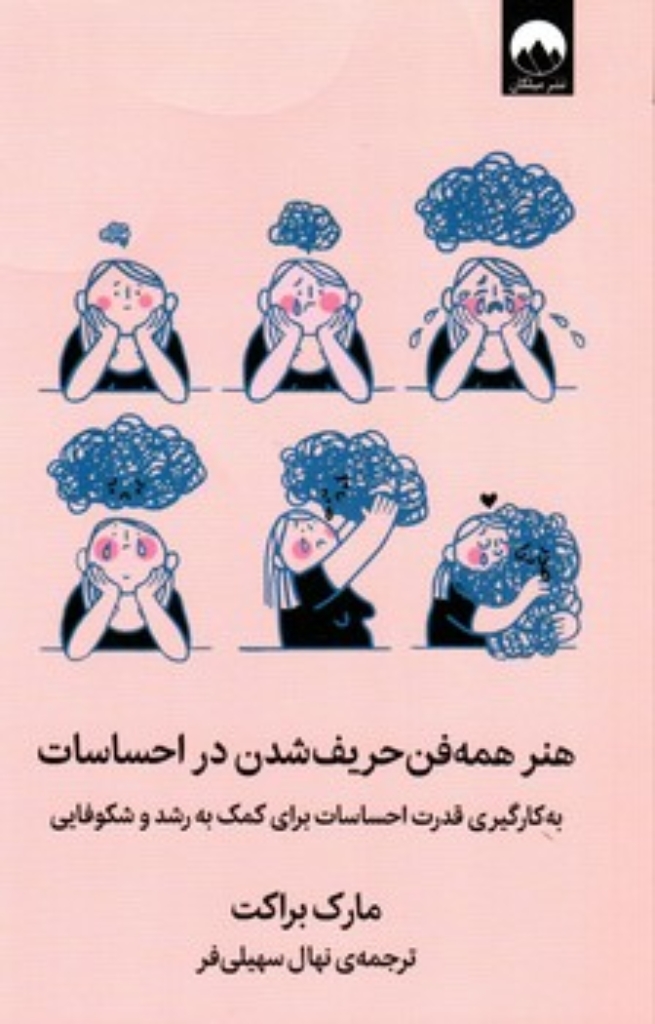 تصویر  هنر همه فن حریف شدن در احساسات (رقعی-شمیز)