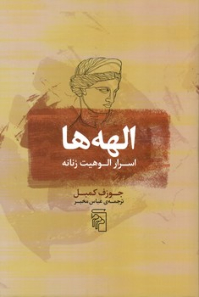 تصویر  الهه ها - اسرار الوهیت زنانه (رقعی-شمیز)