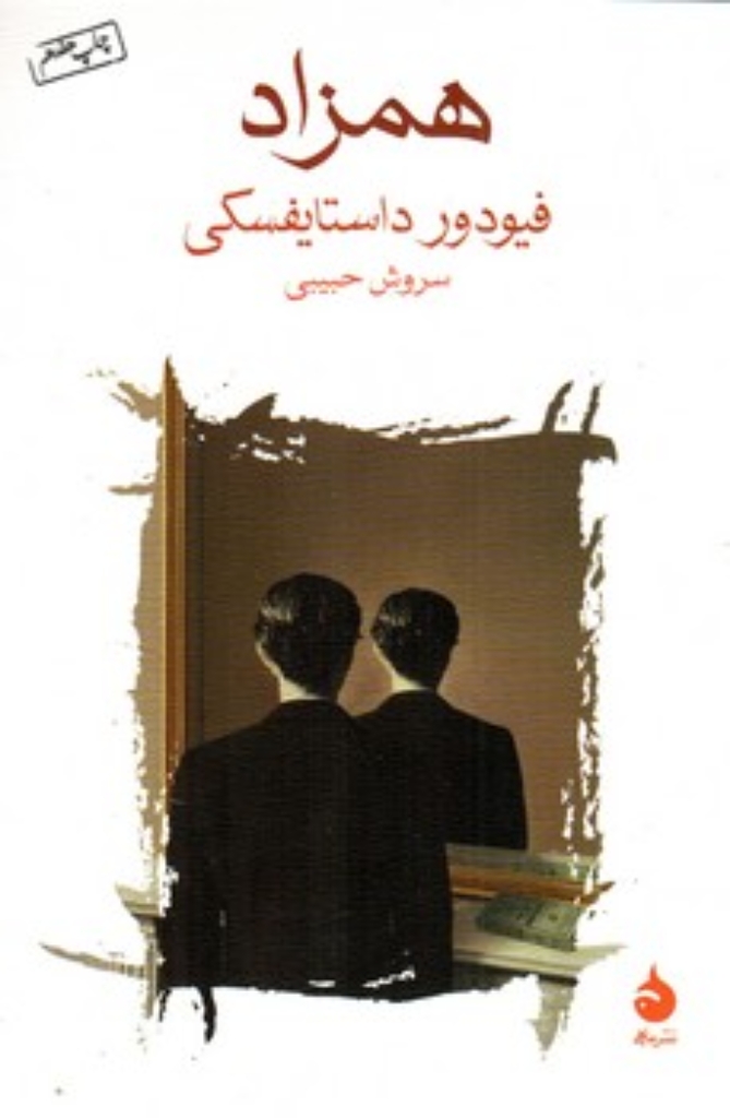 تصویر  همزاد (رقعی-شمیز)