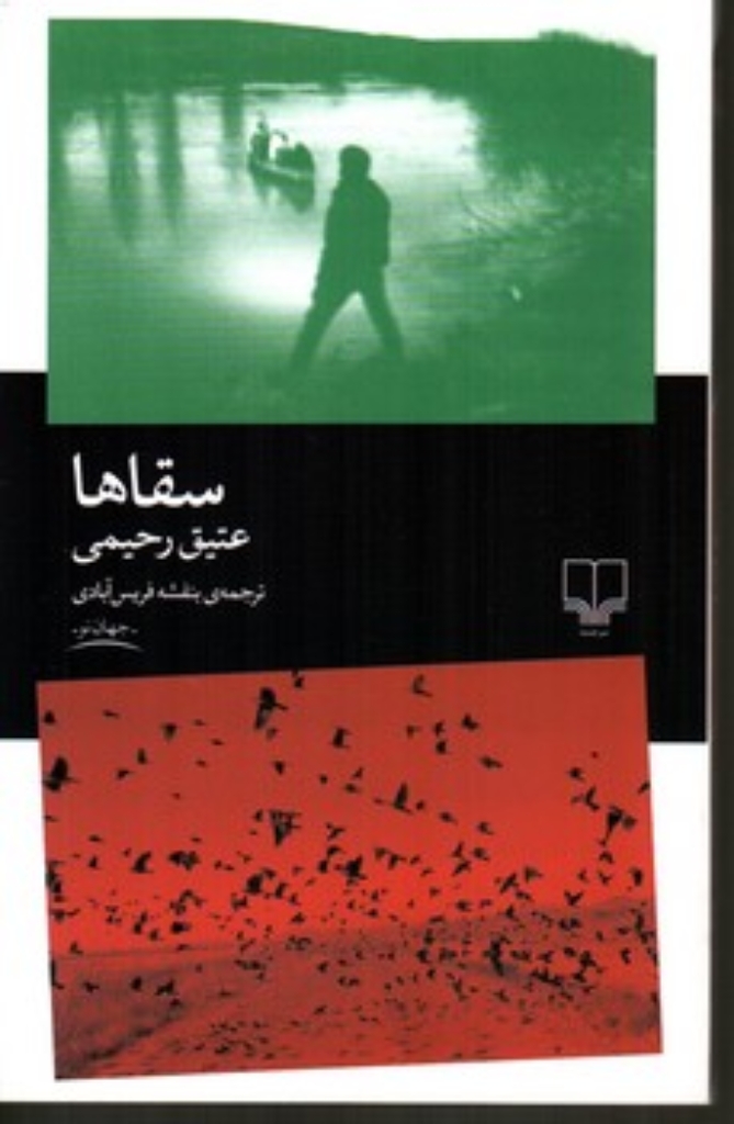 تصویر  سقاها (رقعی-شمیز)