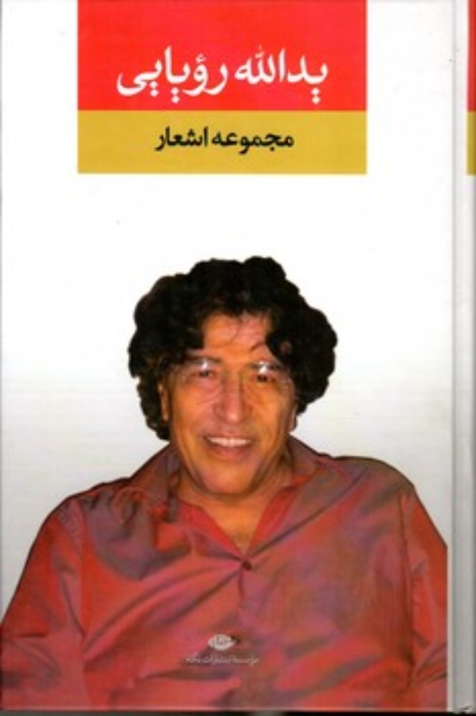 تصویر  مجموعه اشعار یدالله رویایی (وزیری-گالینگور)