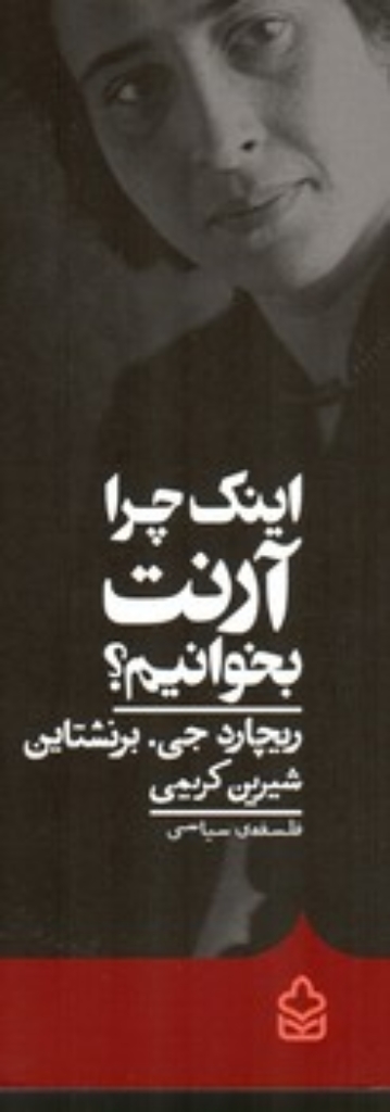 تصویر  اینک چرا آرنت بخوانیم (رقعی-شمیز)