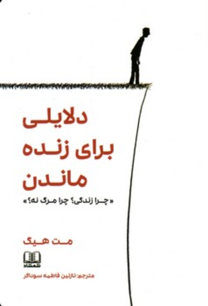 تصویر  دلایلی برای زنده ماندن (رقعی-شمیز)