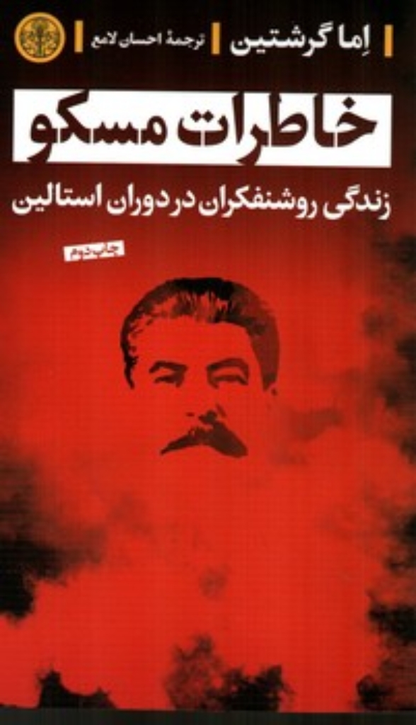 تصویر  خاطرات مسکو (رقعی-شمیز)