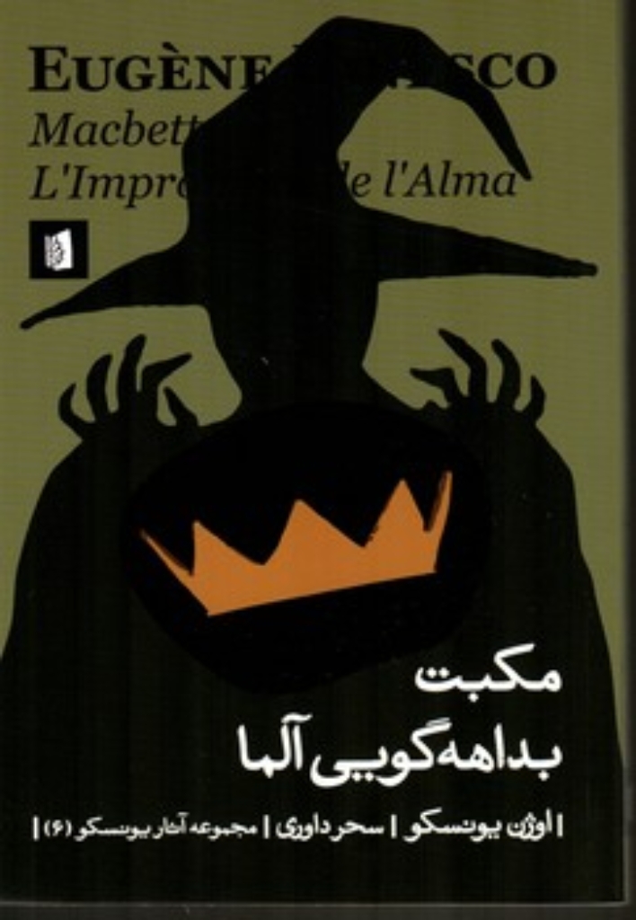 تصویر  مکبث - بداهه گویی آلما (رقعی-شمیز)
